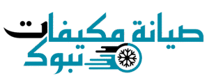 صيانة مكيفات تبوك (1)
